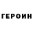 ГЕРОИН хмурый Azer Seyidov